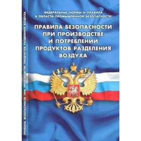 

Правила безопасности при производстве и потреблении продуктов разделения воздуха