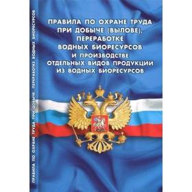 

Правила по охране труда при добыче (вылове), переработке водных биоресурсов