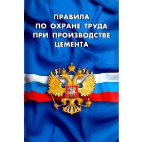 

Правила по охране труда при производстве цемента