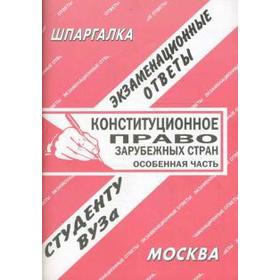 

Конституционное право зарубежных стран. Особенная часть
