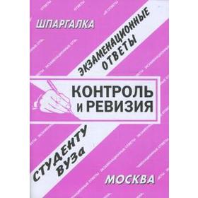 

Контроль и ревизия