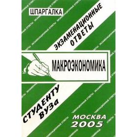 

Макроэкономика
