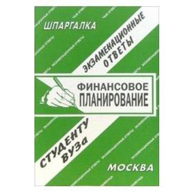 

Финансовое планирование