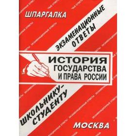 

История государства и права России