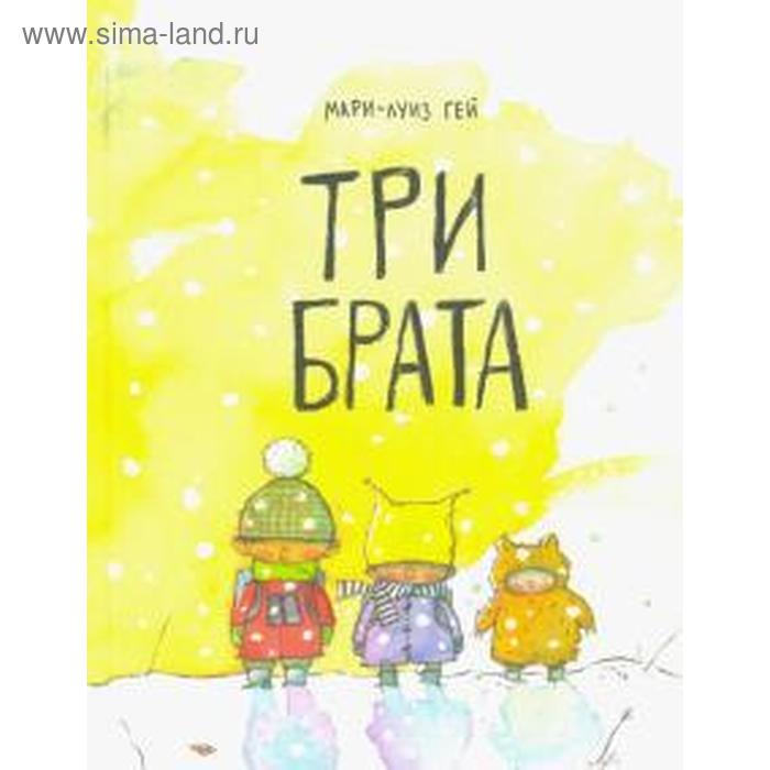

Три брата. Гей Мария-Луиза