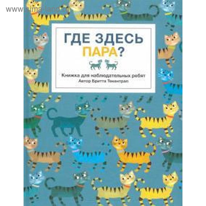 Где здесь пара? Книжка для наблюдательных ребят текентруп бритта где здесь пара