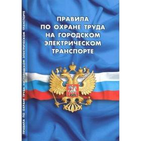 

Правила по охране труда на городском электрическом транспорте