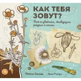 

Как тебя зовутВсе о цветах, живущих рядом с нами. Гюнтер Е.
