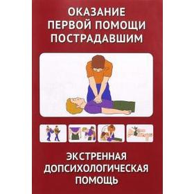 

Оказание первой помощи пострадавшим. Экстренная допсихологическая помощь