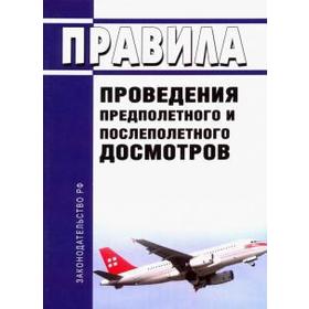 

Правила проведения предполетного и послеполетного досмотров