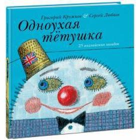

Одноухая тетушка. 25 английских загадок. Кружков Г.