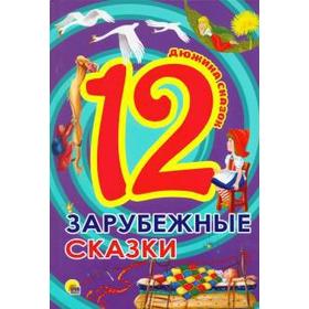 

Зарубежные сказки