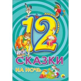 

Сказки на ночь