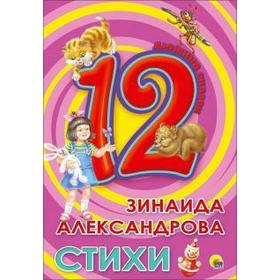 

Стихи. Александрова З.