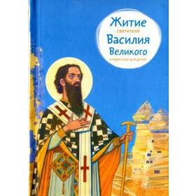 

Житие святителя Василия Великого в пересказе для детей