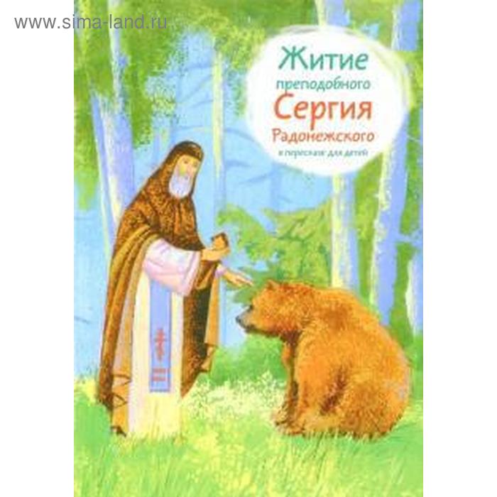 Житие преподобного Сергия Радонежского в пересказе для детей
