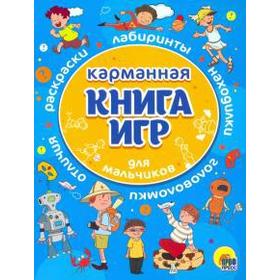 

Карманная книга игр. Для мальчиков