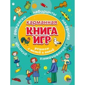 

Карманная книга игр. Решаем с мамой и папой