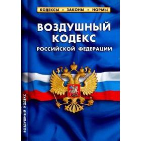 

Воздушный кодекс РФ