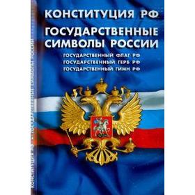 

Конституция РФ. Государственные символы России