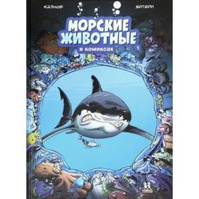 

Морские животные в комиксах. Том 1. Казнов, Житери