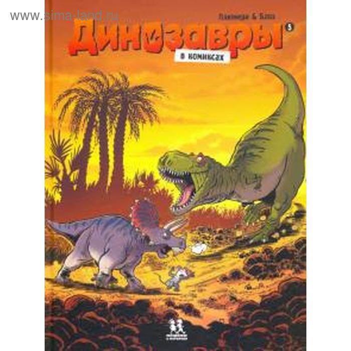 Динозавры в комиксах. Часть 5. Плюмери А., Блоз динозавры в комиксах 2 плюмери а