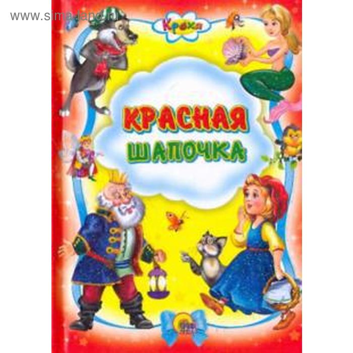 

Красная шапочка