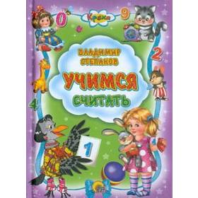 

Учимся считать. Степанов В.