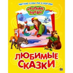 

Любимые сказки