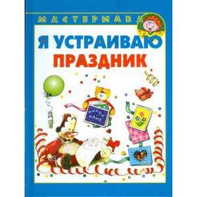 

Я устраиваю праздник. Грушина Л.