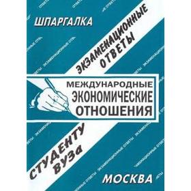 

Международные экономические отношения