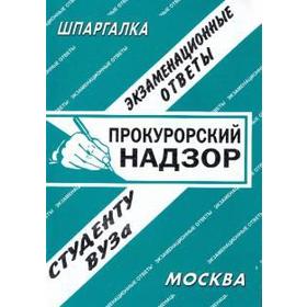 

Прокурорский надзор