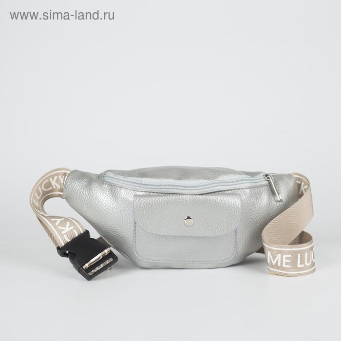 фото Сумка поясная lucky me, цвет серебряный
