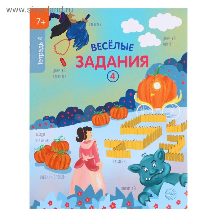 Тетрадь «Веселые задания 4», 7+