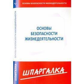 

Шпаргалка по основам безопасности жизнедеятельности