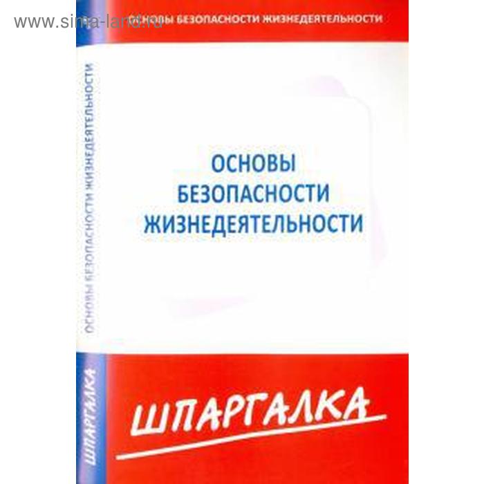 Шпаргалка по основам безопасности жизнедеятельности