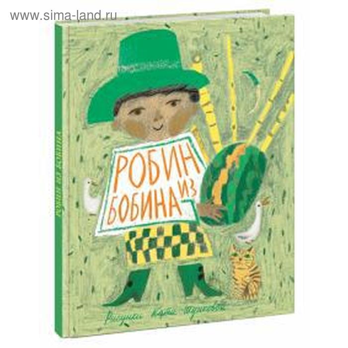 Робин из Бобина