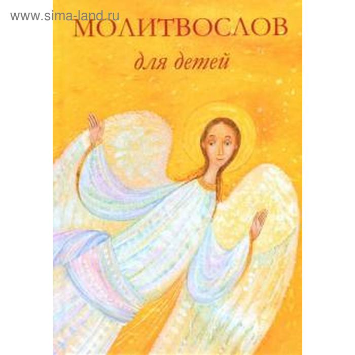 Молитвослов для детей