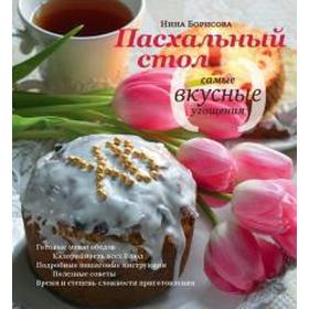 

Пасхальный стол. Самые вкусные угощения. Борисова Н.