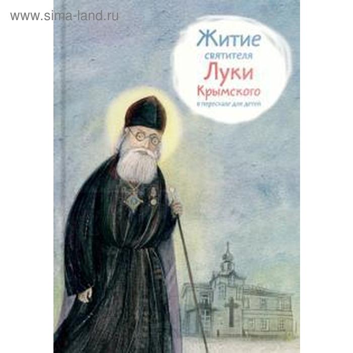 Житие святителя Луки Крымского в пересказе для детей