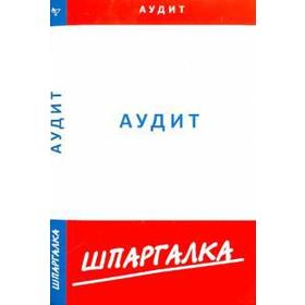 

Шпаргалка пот аудиту