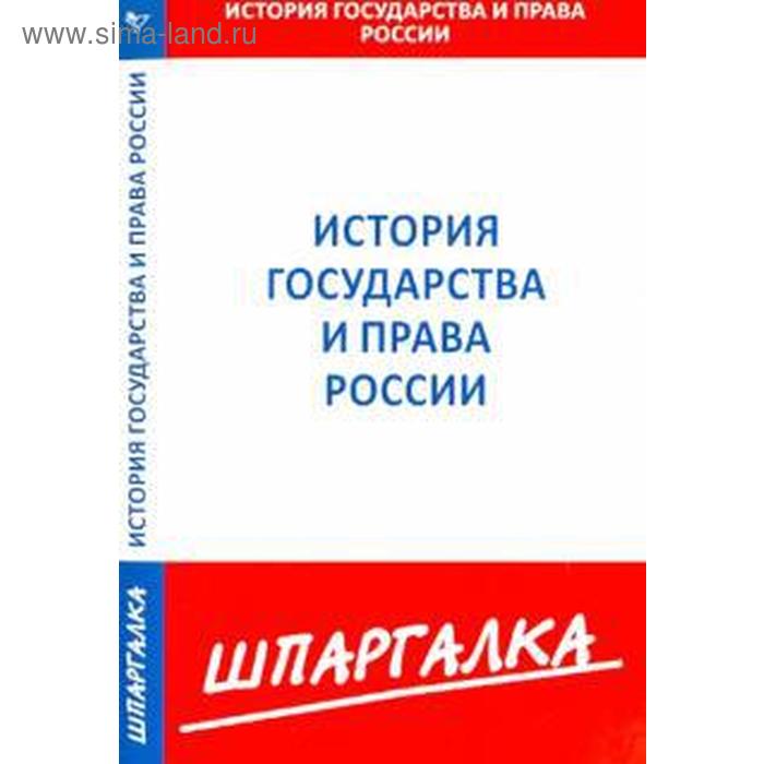 

Шпаргалка по истории государства и права России