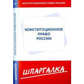 

Шпаргалка по конституционному праву России