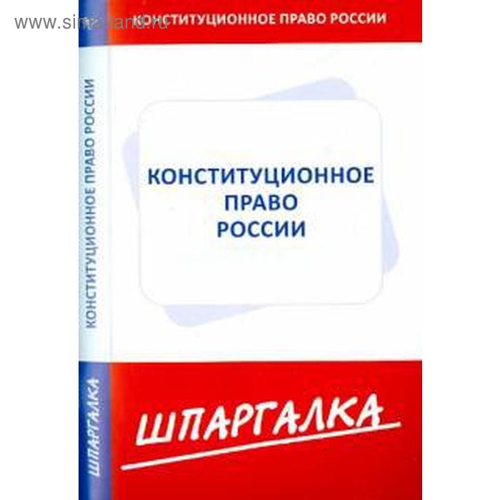 Шпаргалка по конституционному праву России