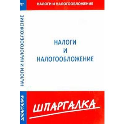 Шпаргалка: Шпаргалки по Налоги и налогообложение