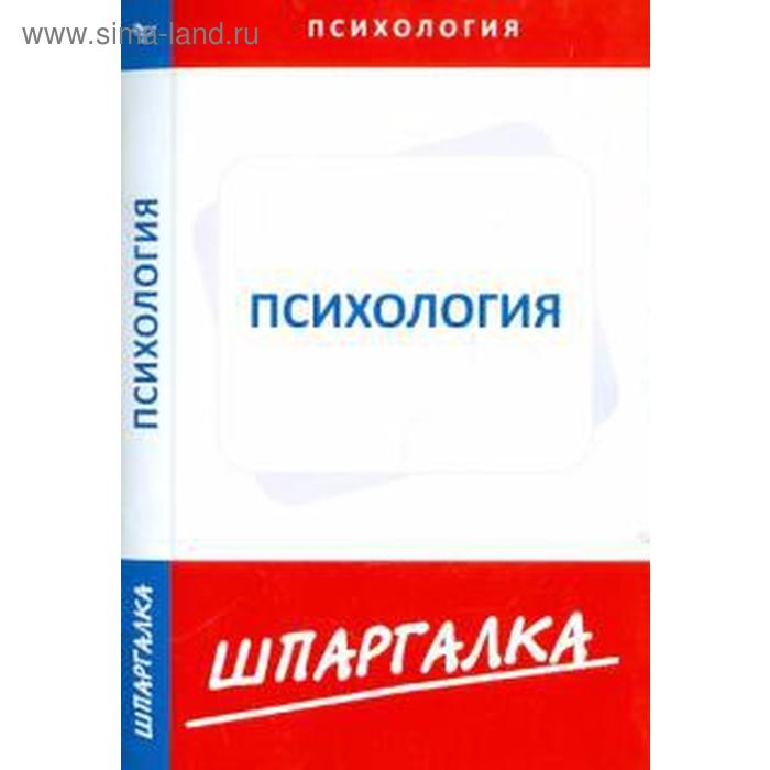 

Шпаргалка по психологии