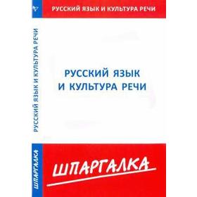 

Шпаргалка по русскому языку и культуре речи
