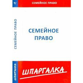 

Шпаргалка по семейному праву