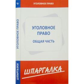 

Шпаргалка по уголовному праву. Общая часть
