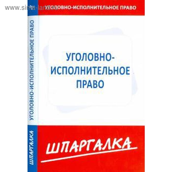 Шпаргалка по уголовно - исполнительному праву